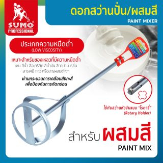 ดอกสว่านปั่น/ผสมสี-ปูน  ขนาด 80x400x10mm Sumo