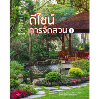 หนังสือ ดีไซน์การจัดสวน เล่ม 1 ผู้เขียน: ชมรมรวบรวมดีไซน์การจัดสวน  สำนักพิมพ์: วารา  หมวดหมู่: บ้านและสวน