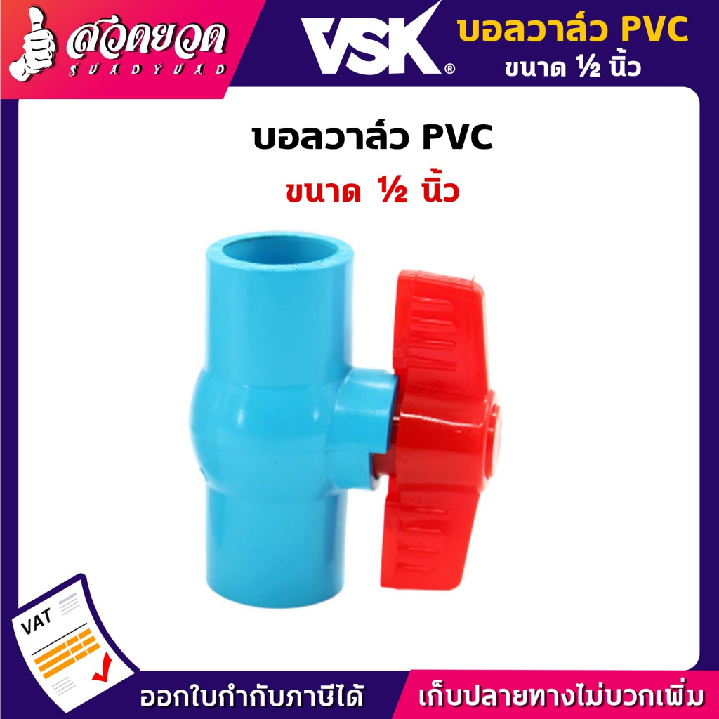 บอลวาล์ว PVC 1/2 นิ้ว บอลวาล์วพีวีซี วาล์ว 1/2" Ball valve VSK อุปกรณ์ประปา ท่อน้ำ รับประกัน 1 เดือน! สวดยวด