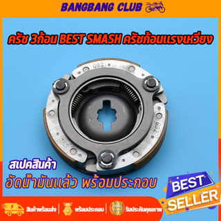 ครัชก้อน SMASH BEST รหัส G92 ผ้าครัช 3 ก้อน เเรงเเหวี่ยง สเเมช เปสต์  คลัทช์ก้อนชุดใหญ่ อัดน้ำมันเรียบร้อย พร้อมใช้งาน