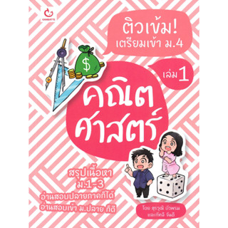 หนังสือ ติวเข้ม! เตรียมเข้า ม.4 คณิตศาสตร์ เล่ม1