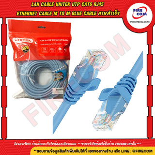 สายแลน LAN Cable Unitek UTP CAT6 RJ45 ยาว 5M / 10M / 15M / 20M Ethernet Cable M to M Blue Cable(สายสำเร็จ)ออกใบกำกับภาษี