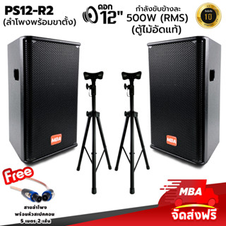 MBAAUDIOTHAILAND ตู้ลำโพงไม้อัด ขนาด 12 นิ้ว พร้อมขาตั้งลำโพง MBA รุ่น PS12R2 ลำโพงเสียงดี ขาตั้งทนทาน พร้อมใช้งาน