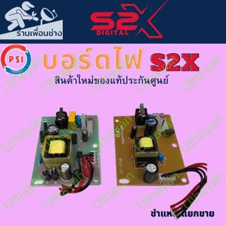 บอร์ดไฟ  PSI S2x   ของใหม่แท้ประกันศูนย์ ชำแระแยกขาย สั่งให้ตรงรุ่นเพราะใส่แทนกันไม่ได้