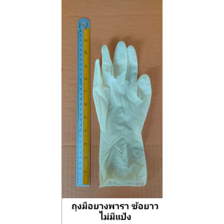 Latex gloves / ถุงมือยาง พารา ...ข้อยาว... ไม่มีแป้ง สีเหลือง ยาวกว่า เพื่อการปกป้องที่เหนือกว่า