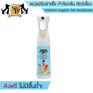 สเปรย์ฉีดฆ่าเชื้อ กำจัดกลิ่น Smiley Pet ฆ่าเชื้อโรค สำหรับสัตว์เลี้ยง(Premium Organic Pet Deodorizer)