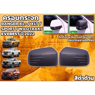 ครอบกระจกมองข้าง Ford Ranger / Everest Next Gen 22 ใส่ได้ทั้ง XL XLT Sport Wildrak พร้อมส่ง