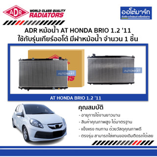 ADR หม้อน้ำ AT HONDA BRIO 1.2 11 , BRIO AMAZE 1.2 12 มีฝาหม้อน้ำ 3211-8528C จำนวน 1 ชิ้น