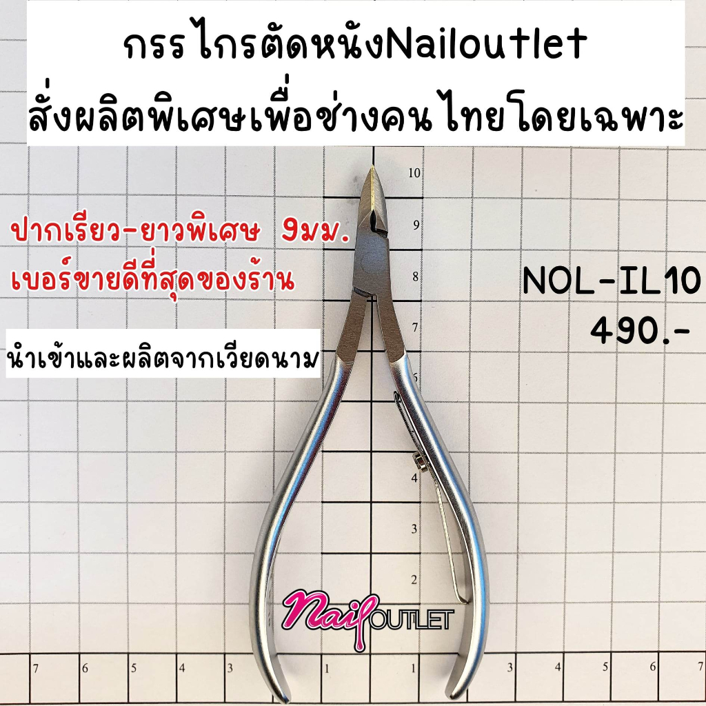 NAILOUTLET กรรไกรตัดหนัง รุ่นปากยาวพิเศษ 9มม. เบอร์ขายดีที่สุด