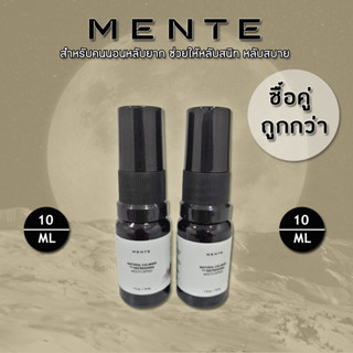 MENTE โปรแพ็คคู่ถูกกว่า ช่วยในการนอนหลับที่ดี นอนหลับยาก  ขนาด 10 ML