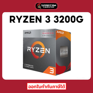 CPU RYZEN 3 3200G +Radeon Vega 8 ซีพียู+มาพร้อมกราฟฟิกในตัว Graphics on CPU AMD AM4 ออกใบกำกับภาษีได้