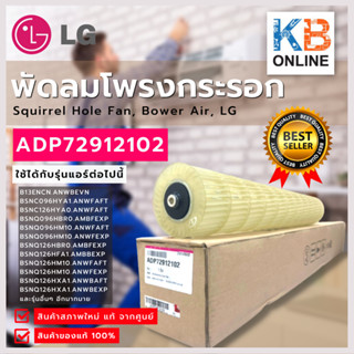 ADP72912102 พัดลมโพรงกระรอก โบเวอร์แอร์ ของแท้ LG  Line flow fan (Blower) LG model ADP72912102