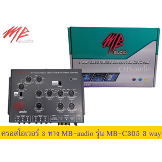 คลอสโอเวอร์3ทางMBaudioรุ่นMB-c305