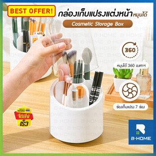 ที่เก็บเครื่องสำอาง B-HOME จัดเก็บอุปกรณ์แต่งหน้า กล่องเก็บแปรงแต่งหน้า แปรงแต่งหน้า Cosmetic storage box