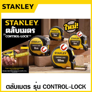 Stanley ตลับเมตร 3 / 5 / 8 / 10 เมตร รุ่น Control-Lock รุ่น STHT37213-30 / STHT37217-30 / STHT37427-30 / STHT37433-30
