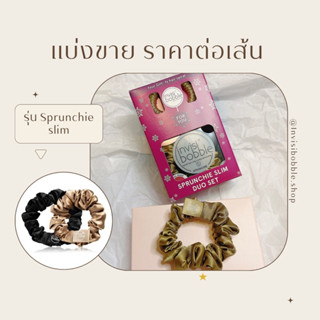 ราคาต่อเส้น : Invisibobble รุ่น Sprunchie slim สีน้ำตาลทอง