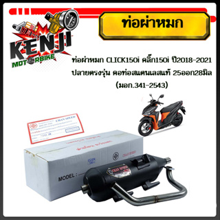 ท่อผ่าหมก(มอก.341-2543) CLICK150i คลิ๊ก150i ปี2018-2021 ปลายตรงรุ่น คอท่อสแตนเลสแท้ 25ออก28มิล  ท่อผ่า/ท่อไอเสีย ท่อผ่าค