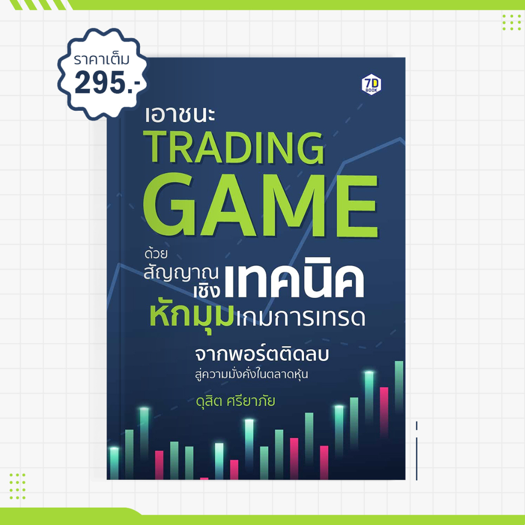 หนังสือ เอาชนะ TRADING GAME ด้วยสัญญาณเชิงเทคนิค | 7D081