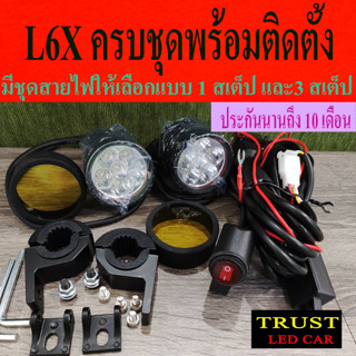 ไฟสปอร์ตไลท์มอเตอร์ไซต์ L6X 60Wครบชุดพร้อมติดตั้ง  พร้อมชุดสายไฟ สวิทช์ ฟิวส์ ขายึดแคชบาร์ ประกัน 10 เดือน