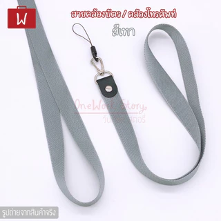 Oneworkstory สายคล้องบัตรพนักงาน คล้องมือถือ |2cm. 2in1 หัวก้ามปู+ที่ห้อยโทรศัพท์ สายห้อยคอ ที่ห้อยบัตร Neck ID Lanyard