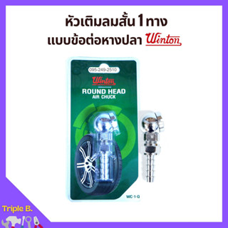 หัวเติมลมสั้น 1 ทาง ข้อต่อหางปลา WINTON รุ่น WC-1-Q