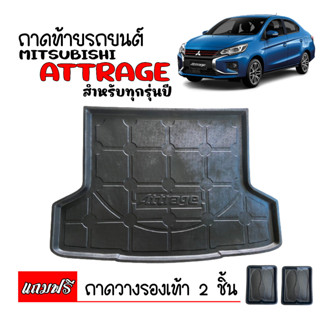 ถาดท้ายรถยนต์ตรงรุ่น  Mitsubishi Attrage (ทุกรุ่น/ปี) ถาดรองสำภาระท้ายรถ ถาดท้าย ถาดสำภาระท้ายรถ ถาดรองท้ายรถ ถาดวาง