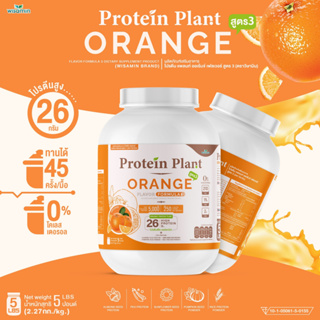 โปรตีนแพลนท์ PROTEIN PLANT สูตร 3 ( รสออเรนจ์ ส้ม ) ปริมาณ 2.27 kg. โปรตีนพืช ออแกรนิค คอลลาเจนเปปไทด์ แอลกลูต้าไธโอน