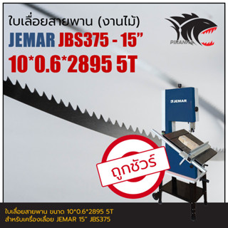 JEMAR JBS375 15" ใบเลื่อยสายพาน(งานไม้) 10*0.6*2895mm 5T