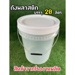 ถังพลาสติก ถังดองบ๊วย มือ 1 ขนาด 20 ลิตร สีใส หูเหล็ก+ ฝาล็อค 2 ชั้น ฝาใส่ซีลยาง(food grade)น้ำไม่หก อากาศไม่เข้า