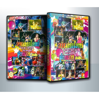 [ DVD ConCert มีปก+สกรีนแผ่น-ไม่มีกล่อง ] บันทึกการแสดงสด + in 1 วาเลนไทน์ รุ่งนภา มิวสิค ( 1 DVD )