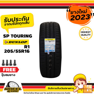 DUNLOP ยางรถยนต์  205/55R16 รุ่น SP Touring R1  ยางราคาถูก จำนวน  1 เส้น ยางใหม่ผลิตปี 2023 แถมฟรีจุ๊บลมยาง 1   ชิ้น