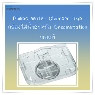 ถาดรองน้ำทำความชื้นสำหรับเครื่อง Auto Cpap DreamStation Humidifier Water Chamber Tub By Philips Respironics