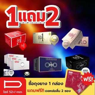 ซื้อ1แถม2 ชิ้น  ถุงยางอนามัย olo 0.01 (10ชิ้น/1กล่อง) แบบบาง  0.01 มิล **ไม่ระบุชื่อสินค้าหน้ากล่อง**