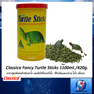 Classica Fancy Turtle Sticks 1100ml./420 g.(อาหารเต่าน้ำ และสัตว์ครึ่งบกครึ่งน้ำ มีวิตามินและแร่ธาตุ โตไว แข็งแรง)