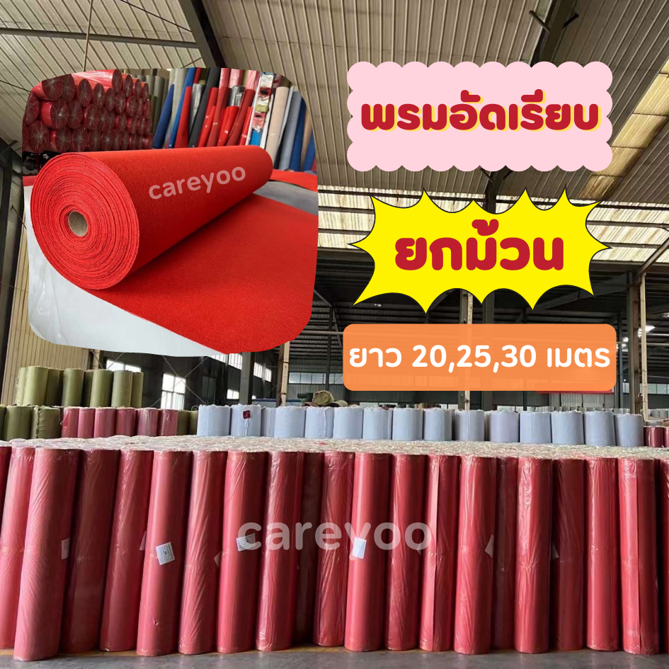 พรมอัดเรียบ ยกม้วน กว้าง1.5เมตร ยาว 20 ,25 ,30 เมตร (เลือกได้) พรมใหม่