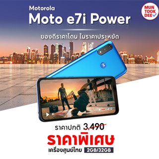 Motorola Moto E7i Power [ ram2/32GB ] จอใหญ่ แบตอึด เครื่องศูนย์ไทย มือถือ โมโตโรล่า Muntookdee