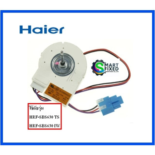 มอเตอร์ระบายความร้อนตู้เย็นไฮเออร์/Motor fan/Haier/DA022013401N/อะไหล่แท้จากโรงงาน