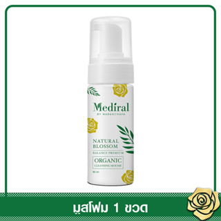 Mediral มูสโฟมล้างหน้า เมดิรอล ชะล้างสิ่งแปลกปลอม ผลัดเซลล์ผิว สูตรแพทย์ออร์แกนิก ผิวแพ้ง่ายใช้ได้ ของแท้ 100% จัดส่งฟรี