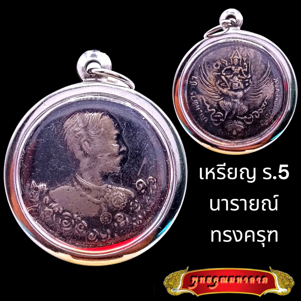 K811 เหรียญ รัชกาลที่5 หลัง นารายณ์ทรงครุฑ วัดแหลมแค ชลบุรี ปี 2536 เนื้อเงิน กรอบสแตนเลส พร้อมส่ง