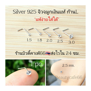 NSL (1pc.) จิวจมูกCZ เงินแท้ 92.5% จิวเพชร แพ้ง่ายใส่ได้ จิวจมูก Nose Stud Silver stering 925