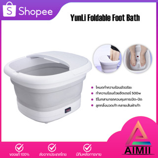 YunLi Folding Massage Foot Bath อ่างแช่เท้าไฟฟ้าพับได้ อ่างสปาเท้า อ่างแช่เท้าพับได้ โหมดทำความร้อนอัจฉริยะ ลดอาการเมื่อ