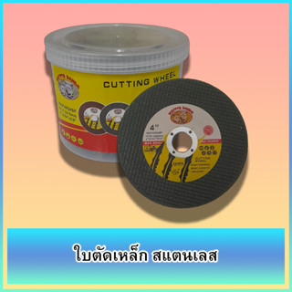 MOSTTR PANDA 1 กล่อง 50 ใบ ใบตัด ใบตัดเหล็ก ใบตัดสแตนเลส ขนาด 4 นิ้ว CUTTING WHEEL / STEEL / STAINLESS STEEL size 4"