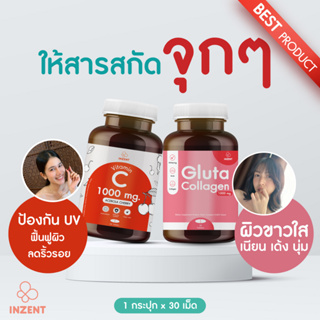 ส่งฟรี!! [กลูต้า1+วิตามินซี1] ปรับผิวกระจ่างใส ดูแลผิว ช่วยการไหลเวียนของระบบเลือด ปกป้องเซลล์ INZENTสารต้านอนุมูลอิสระ