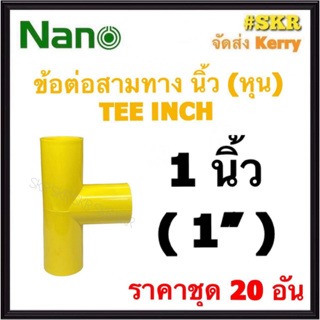 NANO ข้อต่อสามทาง เหลือง (หุน) 1นิ้ว ( 1" ) ( ราคาชุด 20อัน ) FITTING TEE สามทาง ข้อต่อ  อุปกรณ์ ท่อ PVC