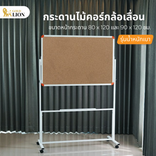 กระดานไม้ก๊อก Gold Lion ขาตั้งล้อเลื่อน รุ่นน้ำหนักเบา ขนาด 80 x 120 ซม. / 90 x 120 ซม.