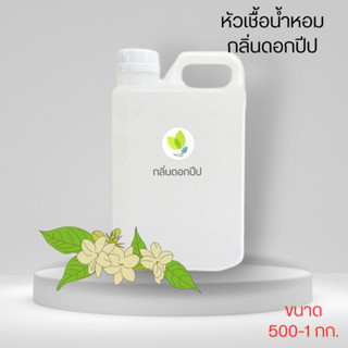 หัวเชื้อน้ำหอมทำสบู่ กลิ่นดอกปีป (Dork Peepa Fragrance) ขนาด 500 800 กรัม น้ำหอม หัวเชิ้อน้ำหอม สบู่ โลชั่น