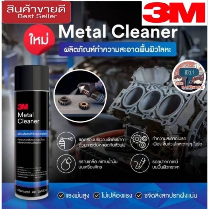 น้ำยาทำความสะอาดเหล็ก 3M Metal Cleaner 480 ML โลหะ ฝุ่น น้ำมัน สิ่งสกปรกบนพื้นผิวเหล็ก