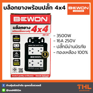 BEWON บล็อคยาง 4×4 ปลั๊กกราวน์คู่มีม่าน รุ่น BW-44 ปลั๊กยาง ปลั๊กไฟ