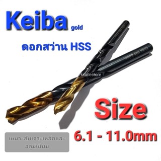 Kranestore ดอกสว่านเคลือบไททาเนียม( Keiba )เกรดHSS M2 #6.1 - 11.0mm