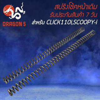 สปริงโช้คหน้า สปริงโช๊ค สำหรับ CLICK110i,SCOOPY-I สปริงโช๊คหน้า อย่างดี งานหนา ยืดหยุ่นสูง ไม่แตกหักง่าย